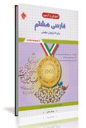 كتاب آموزش و آزمون فارسى هشتم براى دانش‌آموزان تيزهوش